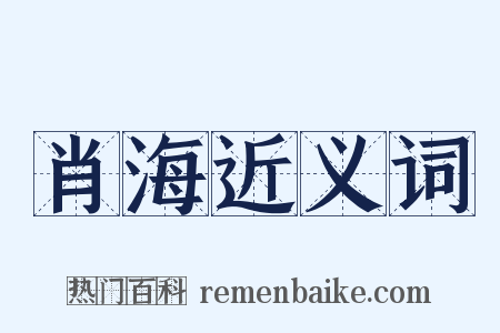 肖海近义词是什么意思的图片